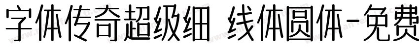 字体传奇超级细 线体圆体字体转换